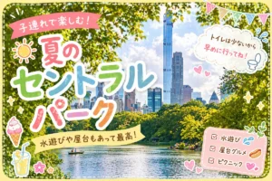 ニューヨークのセントラルパークで夏に水遊びやピクニックを楽しむ子連れ旅行向け観光イメージとマンハッタンの景色