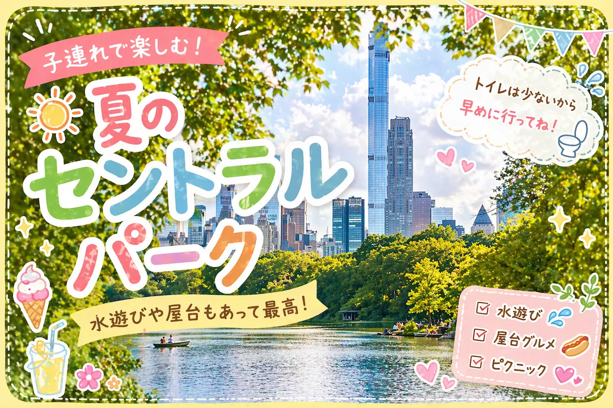ニューヨークのセントラルパークで夏に水遊びやピクニックを楽しむ子連れ旅行向け観光イメージとマンハッタンの景色