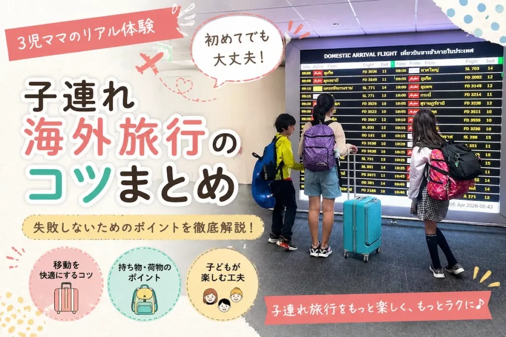 子連れ海外旅行のコツ｜空港での移動・持ち物・子供との旅行を快適にするポイント