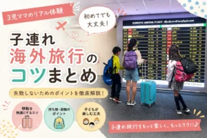 子連れ海外旅行のコツ｜空港での移動・持ち物・子供との旅行を快適にするポイント