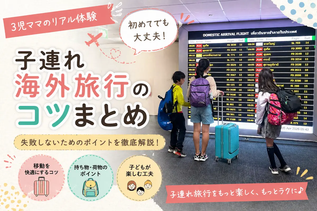 子連れ海外旅行のコツ|空港での移動・持ち物・子供との旅行を快適にするポイント