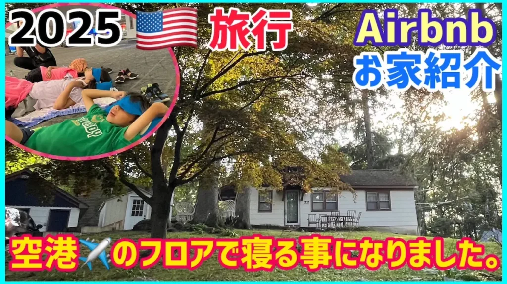 ニューヨーク子連れ旅行のAirbnb宿泊体験と空港で寝ることになったリアルな様子
