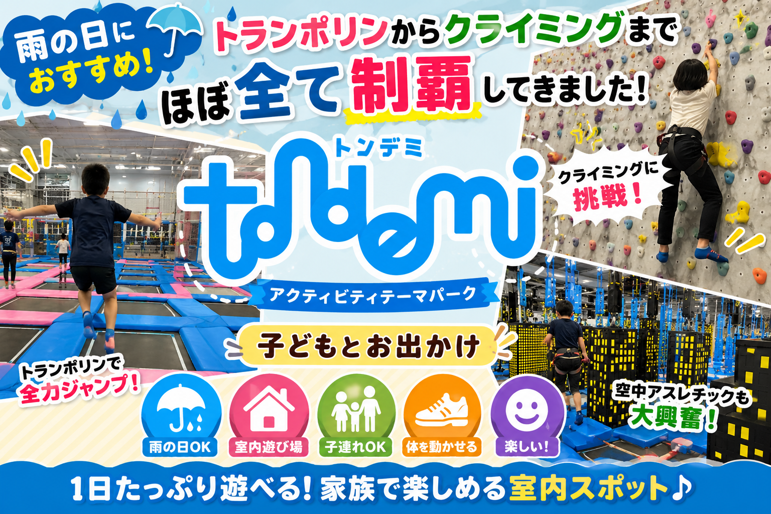 トンデミの室内アクティビティ体験｜子どもがトランポリンやクライミングで遊ぶ様子