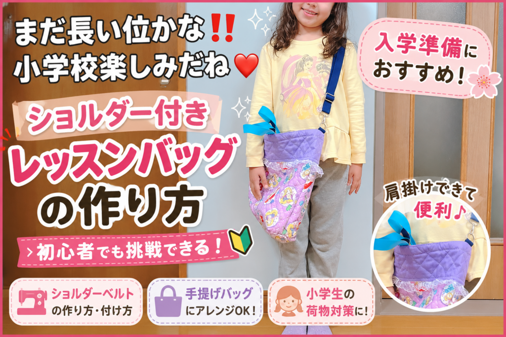 初心者向けショルダー付きレッスンバッグの作り方｜小学生の荷物対策にも便利な肩掛けバッグ