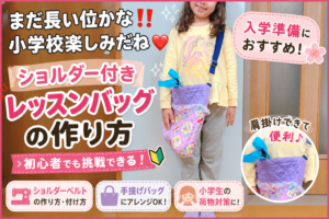 初心者向けショルダー付きレッスンバッグの作り方｜小学生の荷物対策にも便利な肩掛けバッグ
