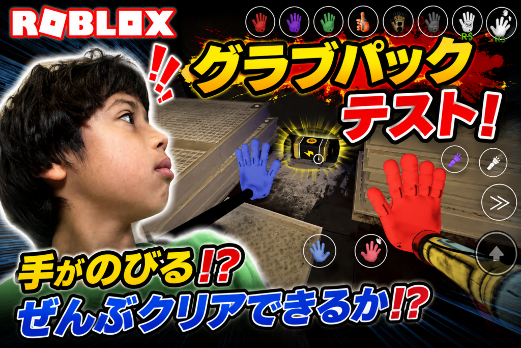 ROBLOXグラブパックテスト実況｜のびる手を使ってステージ攻略に挑戦するゲームプレイ画面