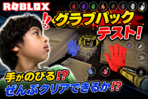 ROBLOXグラブパックテスト実況｜のびる手を使ってステージ攻略に挑戦するゲームプレイ画面