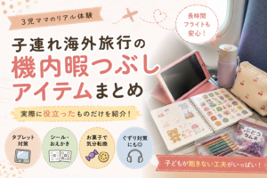 子連れ海外旅行の機内暇つぶしアイテムまとめ｜飛行機で役立つタブレット・シール・お菓子