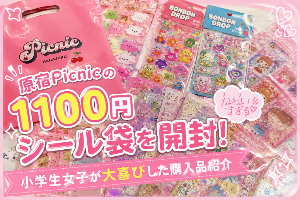 原宿Picnicのシール袋レビュー｜1100円で購入したキラキラ・ぷっくりシール紹介