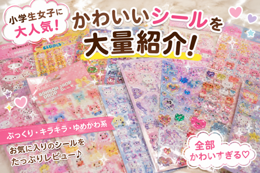 かわいいシール紹介｜小学生女子に人気のぷっくり・キラキラシールを並べた写真