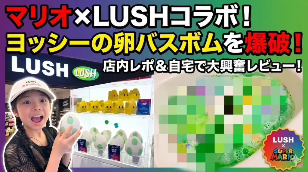 LUSHマリオコラボのヨッシー卵バスボム紹介｜子どもと楽しむバスボム開封レビュー
