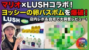 LUSHマリオコラボのヨッシー卵バスボム紹介｜子どもと楽しむバスボム開封レビュー