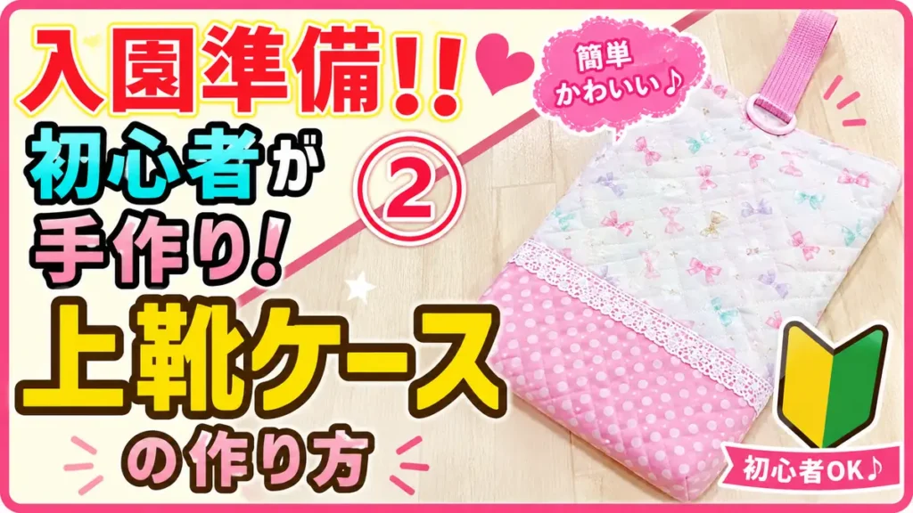 初心者向けのかわいい上靴ケース手作りアイデア｜女の子の入園準備シューズケース