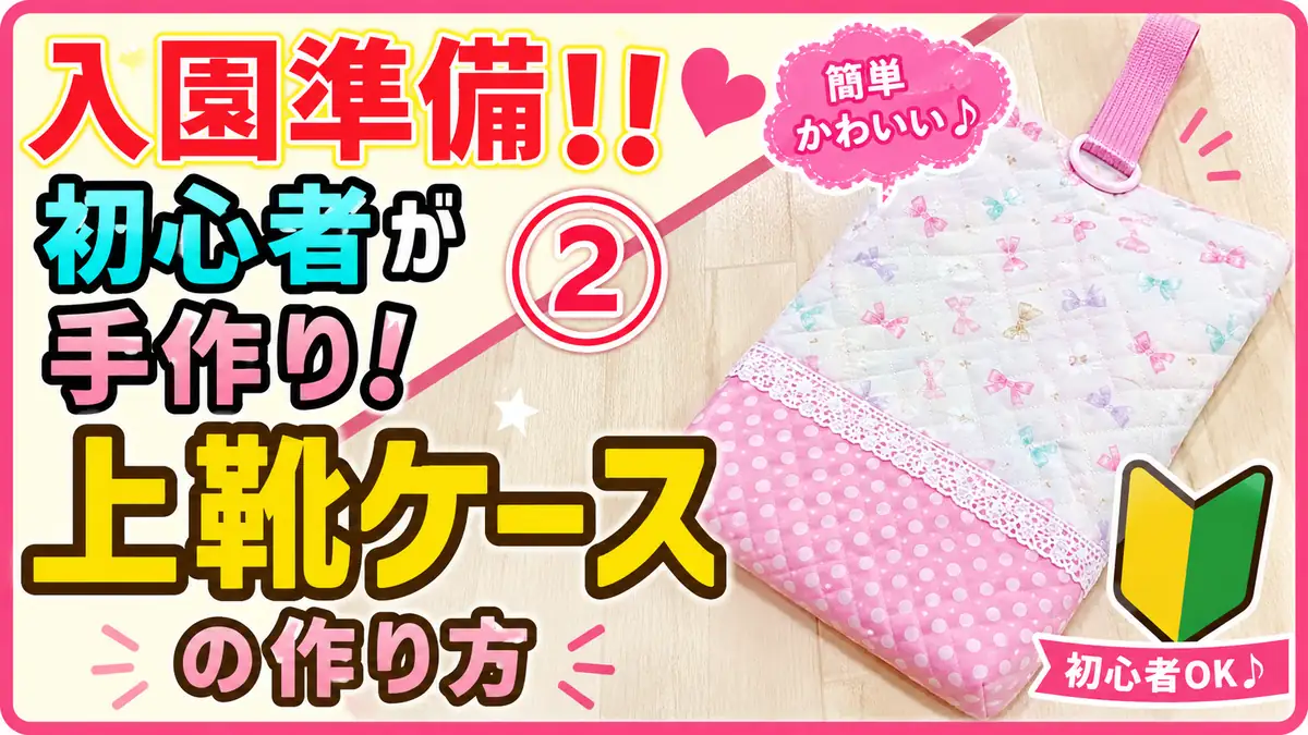 初心者向けのかわいい上靴ケース手作りアイデア｜女の子の入園準備シューズケース