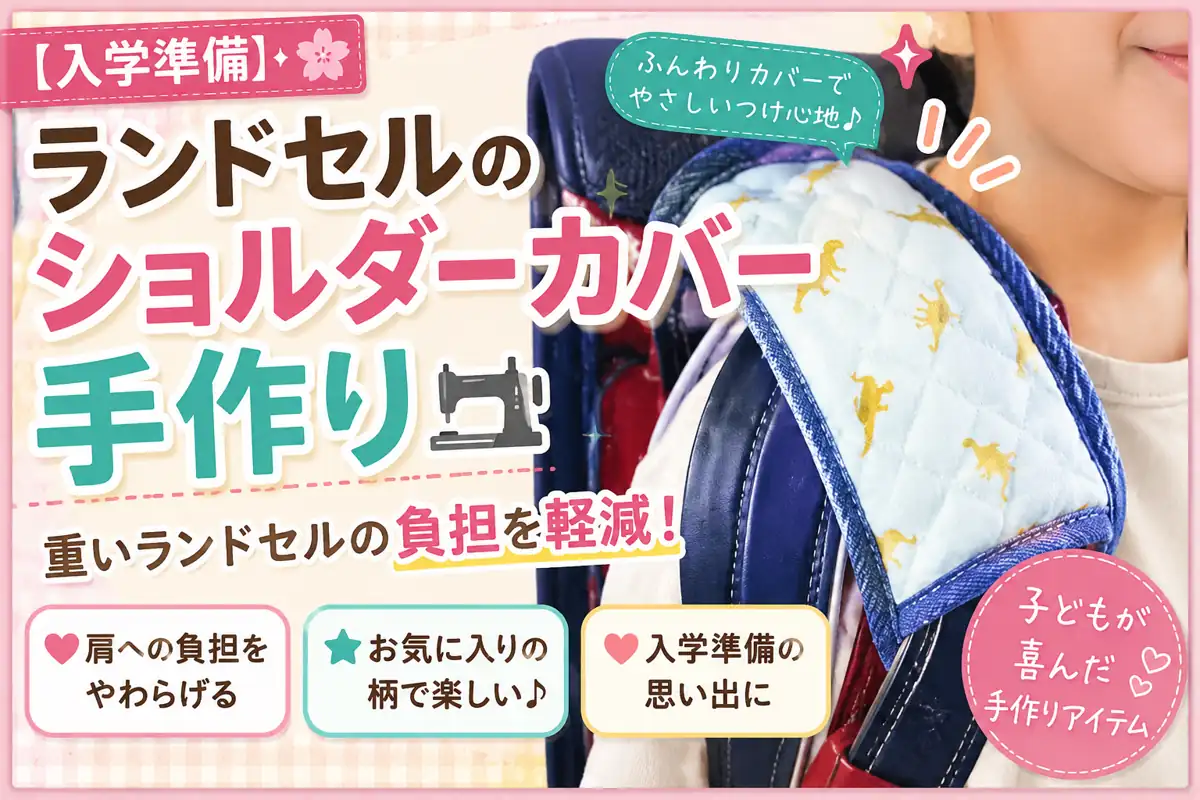 入学準備で手作りしたランドセル用ショルダーカバーを装着した小学生のランドセル