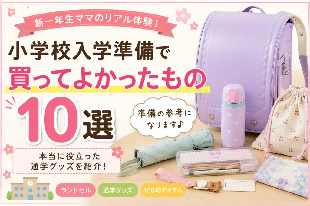 小学校入学準備で買ってよかったもの10選｜新一年生ママおすすめの通学グッズ